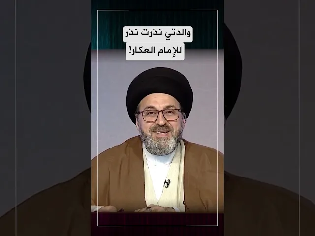 ⁣والدتي نذرت نذر للامام العكار!