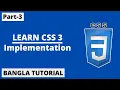 How to Add CSS To HTML Document In Bangla Part-3 CSS3 Bangla Tutorial