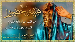 شيلة هيبة حضور احمد الرجعان حصريا 2022 