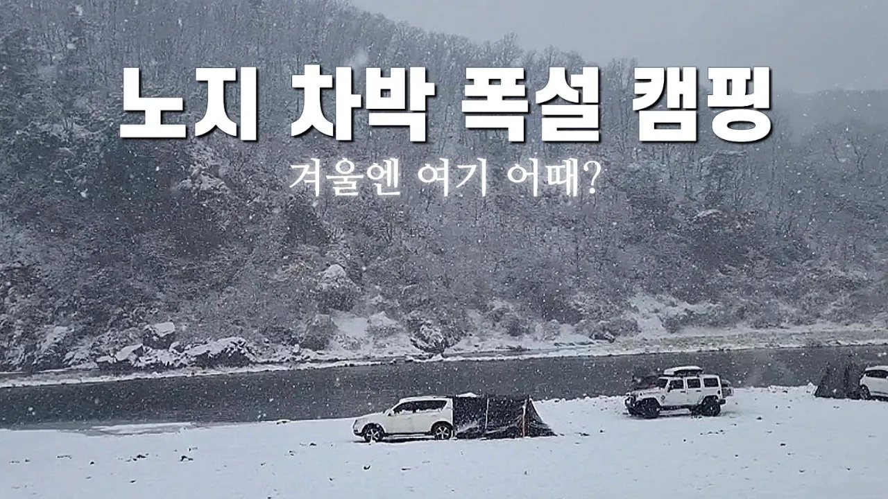 눈이 펑펑 내리는 무료 노지 차박 캠핑 (깨끗한 난방 화장실 개방) サムネイル