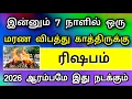 Lagu ரிஷபம் ராசி : ஜனவரி மாத பலன் ! பெரும் ஆபத்து ஒன்று வருகிறது ! தடுத்து நிறுத்த முடியுமா? முடியாதா?