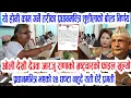 Download Lagu यो होनि काम गर्ने तरिका! Breaking nepali news | nepali samachar | sushila karki | nepali khabar