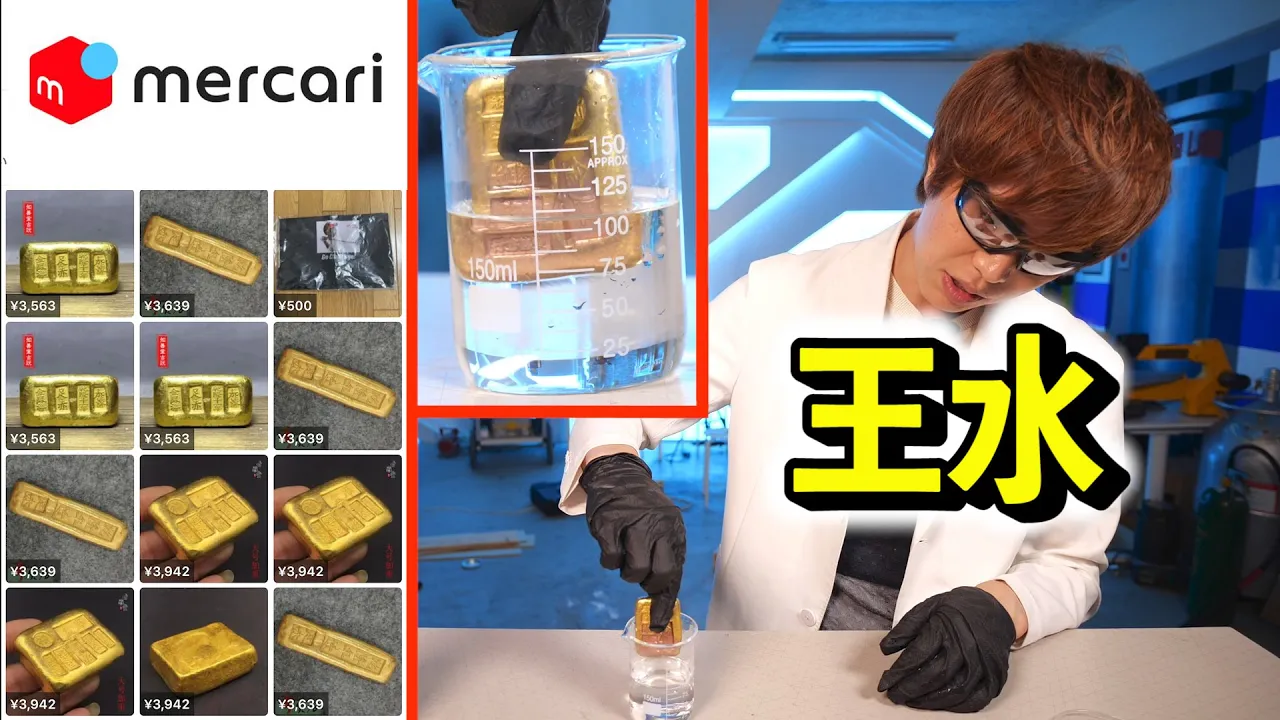 メルカリで大量出品されていた『金塊』を王水、硝酸、塩酸に漬けてみた結果・・・【実験】Possibility science Science challenge
