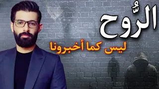 الروح ليست كما أخبر شيوخنا    النوم و الموت    الحقيقة المزورة دندنها
