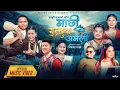 Download Lagu MACHHI GUNDRUK AMELI | NEW MAJHI SONG 2025 | BISHWO MAJHI, RAM KUMAR NEPALI, ANNU CHAUDHARY
