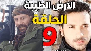 مسلسل الأرض الطيبة ـ الحلقة 9 التاسعة كاملة Al Ard AlTaeebah HD 