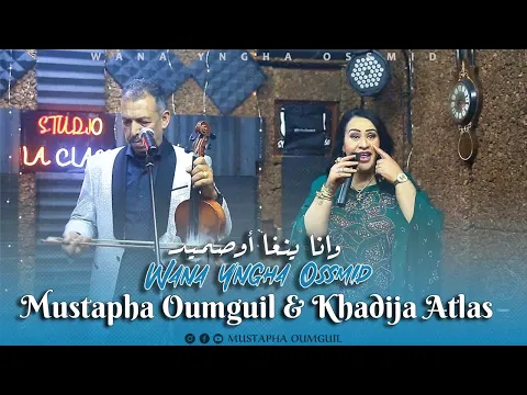 Download MP3 Mustapha Oumguil \u0026 Khadija Atlas [Exclusive] (2024) | مصطفى أومكيل وخديجة أطلس - وانا ينغا أوصميد