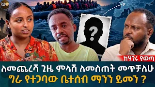 ለመጨረሻ ጊዜ ምላሽ ለመስጠት መጥቻለሁ ግራ የተጋባው ቤተሰብ ማንን ይመን? Eyoha Media |Ethiopia | Habesha