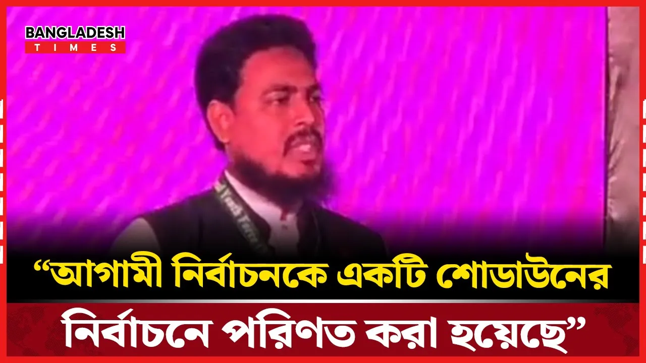আগামীর নির্বাচনে বাংলাদেশের মানুষকে ভুল ভাবে প্রভাবিত করার প্রবণতা দেখা যাচ্ছে