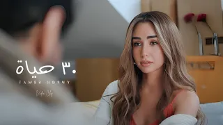 Tamer Hosny Unofficial Video Clip 30 حياه انتي الحياه بالنسبة ليا تامر حسني 