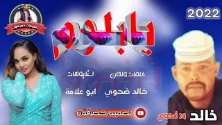 جديد2022الفنان خالد ود ضحوي يا بلوم 