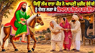 ਕਿਉ ਲੱਖ ਦਾਤਾ ਪੀਰ ਨੇ ਆਪਣੀ ਮੰਨਣ ਵਲੀ ਬੁੱਢੀ ਮਾਈ ਨੂੰ ਵਿਆਹ ਤੇ ਦੱਸਤ ਲਾ ਦਿੱਤੇ - Karamat Lakh Data Peer Di