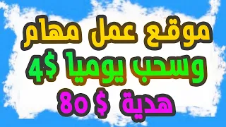 موقع للمهام اليوميه قم بالايذاع 10 واسحب يوميا 4 