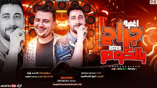 اغنية جراح بالكوم حصريا 2025 الفيديو الرسمي لأغنية محمد مجدي توزيع نيرو نادر السيد 2025 