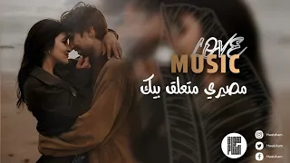أجمل أغاني الطرب   مصيري متعلق بيك   وعد للموت احبك    ترند      دندنها