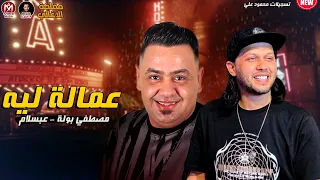 عمالة ليه   مصطفي بولة وعبسلام        طلعات      دندنها