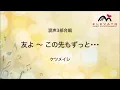 友よ ～ この先もずっと･･･ / ケツメイシ
