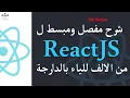 25 ReactJS Event Darija