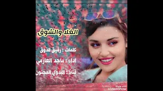 شيلة الغلا والشوق ماجد العازمي 