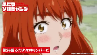 YouTube影片, 內容是雙人單身露營 的 第 24 話預告