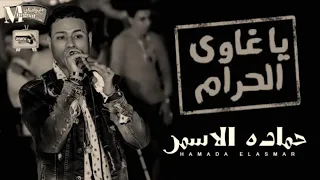 موال حماده الاسمر ياللي انت غاوي الحرام جديد      دندنها