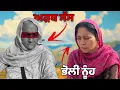 Lagu ਬੇਬੇ ਦੀ ਅਸਲ ਸੱਚਾਈ ( ਅੜਬ ਸੱਸ ਤੇ ਭੋਲੀ ਨੂੰਹ ) #harmankhosa 