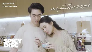 no one else feat copper of bus this person belongs to you official mv 