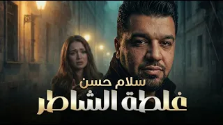 سلام حسن   غلطة الشاطر                                                      دندنها