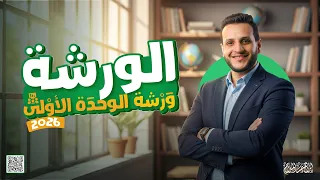 مراجعة Unit 1 انجليزي تالتة ثانوي 2026 أقوى مراجعة على الوحدة الأولى مستر إبراهيم شاكر 