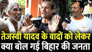 Tejashwi Yadav के वादों को लेकर क्या बोल गई Bihar की जनता | #biharelection2025 #biharchunav #bihar