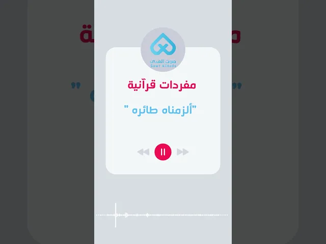 مفردات قرآنية | ألزمناه طائره 42