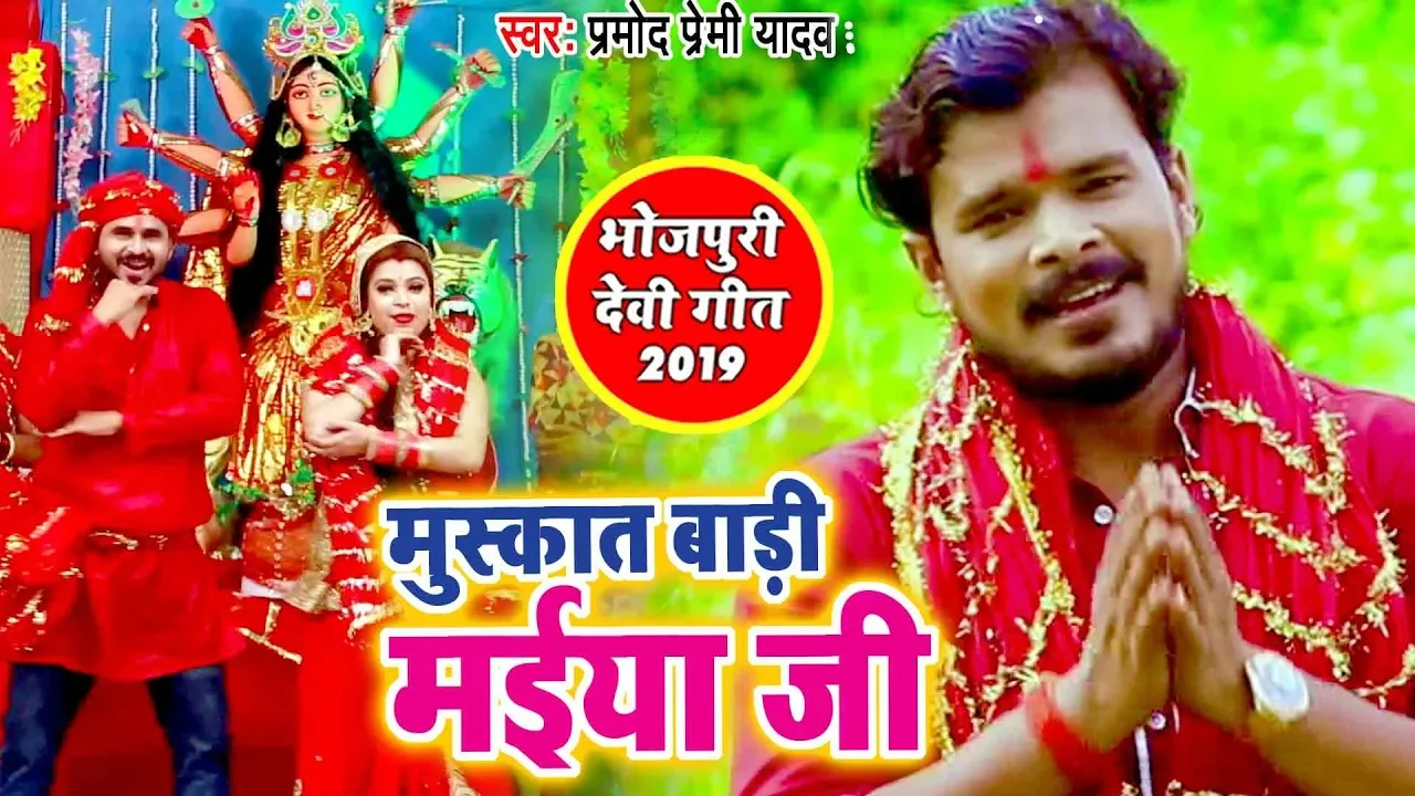 VIDEO SONG - #प्रमोद प्रेमी के इस देवी गीत ने नवरात्री में धूम मचा दिया - मुस्कात बडी मईया जी