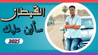 سألين عليك كل العباد  القبطان بودي سامي دندنها