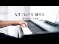 陸虎 - ❄雪落下的聲音 - The sounds of the snow falling (延禧攻略 片尾曲) | 钢琴演奏 | 文武贝