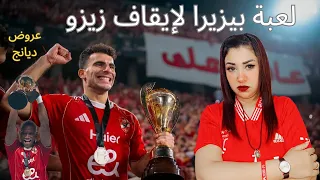 لعبة بيزيرا لإيقاف زيزو عروض ديانج نظرة على القطاع 