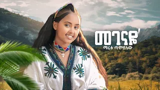 ማሪቱ ጣምአለዉ መገናዬ Maritu Tamalew Maegney New Ethiopian Video 2025 