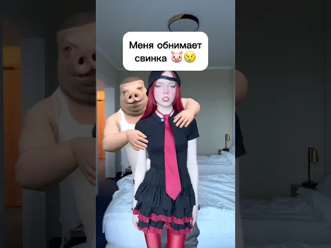 Меня обнимает свинка 🐷😢