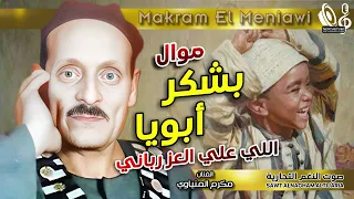 مكرم المنياوى   موال بشكر أبويا اللي على العز رباني دندنها