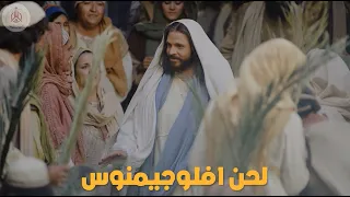 لحن افلوجيمينوس دندنها