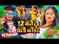Download Lagu 12 Baje Le Chalau Blender #djremix | #Raushan Rohi New Rangdari Song | Hard Bass Mix Dj Pahari Baba
