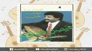 فيصل علوي   ليه الجفا يا منيتي   رومكو دندنها