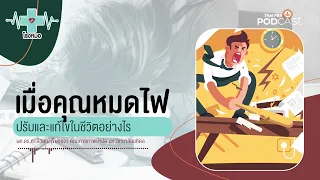 องค์กรควรทำอย่างไรเพื่อลดภาวะหมดไฟของพนักงาน