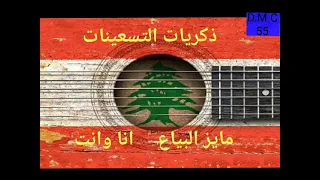 مايز البياع       انا وانت         ١٩٩٥ دندنها