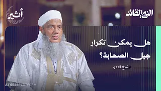 كيف أعد النبي أصحابه بودكاست النبي القائد 