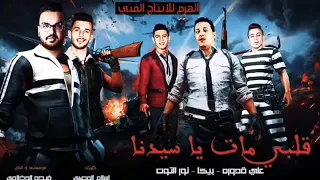 مهرجان   قلبي مات يا سيدنا   حمو بيكا   علي قدورة  نور التوت توزيع فيجو الدخلاوي دندنها
