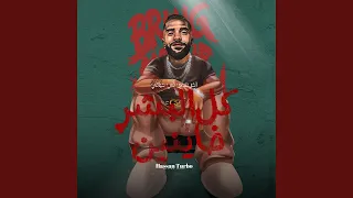 كل البشر خاينين دندنها