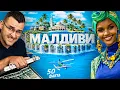 Lagu СКЪПО ли е на МАЛДИВИТЕ? - 50 факта