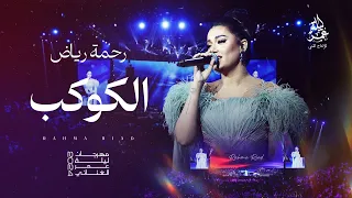 رحمة رياض I الكوكب I مهرجان ليلة عمر الغنائي 2024 