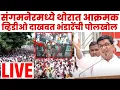 Download Lagu Balasaheb Thorat Sangamner LIVE: Sangram Bhandare यांची संगमनेरमध्ये पोलखोल Warkari Sampradaya N18L