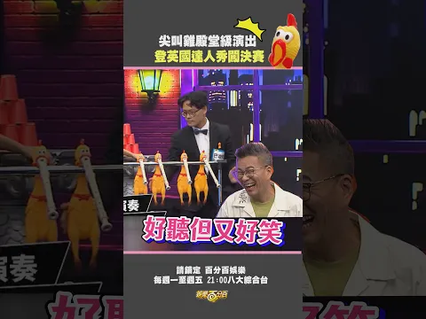 尖叫雞神演奏!!!  殿堂級演出進入英國達人秀決賽 #百分百娛樂 #沈玉琳